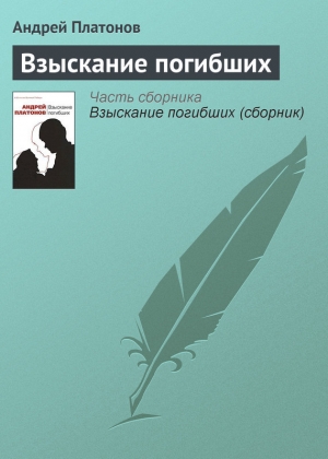 обложка книги Взыскание погибших - Андрей Платонов