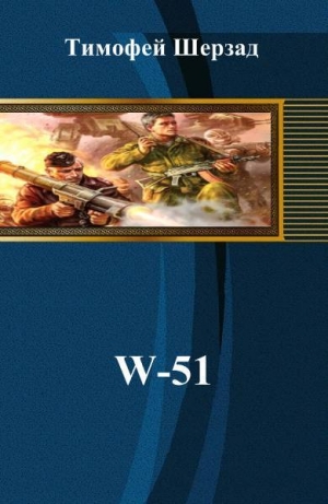 обложка книги W-51 (си) - Тимофей Шерзад