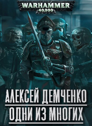 обложка книги Warhammer 40 000: Одни из многих (СИ) - Алексей Демченко