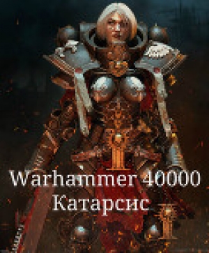 обложка книги Warhammer 40000. Катарсис (СИ) - deinon