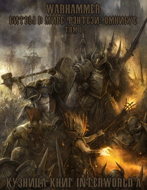 обложка книги Warhammer: Битвы в Мире Фэнтези. Омнибус. Том I (ЛП) - авторов Коллектив