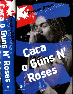 обложка книги «Watch You Bleed»: Сага о Guns N’ Roses - Стивен Дэвис