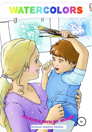 обложка книги Watercolors. Drawing with my Mummy - Наталья Суркова-Васильева