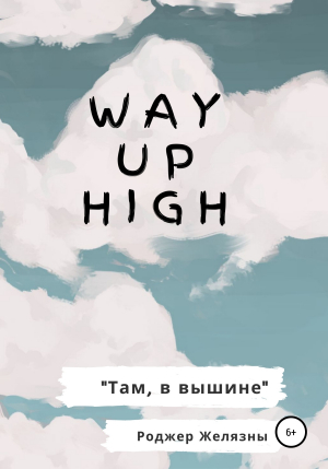 обложка книги Way Up High. Там, в вышине. Адаптированная книга на английском - Роджер Джозеф Желязны