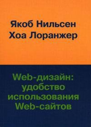 обложка книги Web-дизайн - Удобство использования Web-сайтов - Якоб Нильсен