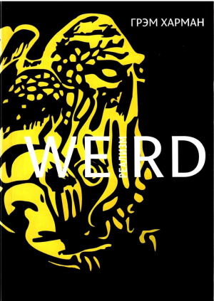 обложка книги Weird-реализм: Лавкрафт и философия - Грэм Харман
