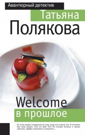 обложка книги Welcome в прошлое - Татьяна Полякова