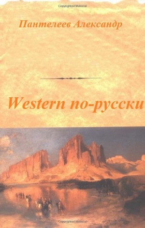 обложка книги Western по-русски - Александр Пантелеев