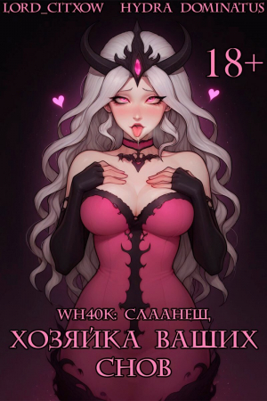 обложка книги WH40k: Слаанеш, хозяйка ваших снов (СИ) - Hydra Dominatus