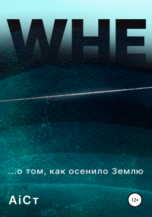 обложка книги WHE - АiСт