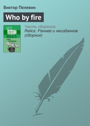 обложка книги Who by fire - Виктор Пелевин