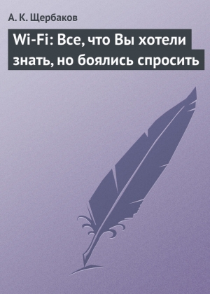 обложка книги Wi-Fi: Все, что Вы хотели знать, но боялись спросить - А. Щербаков