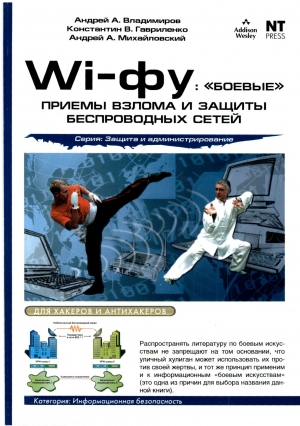 обложка книги Wi-фу: «боевые» приемы взлома и защиты беспроводных сетей 
 - Андрей Владимиров