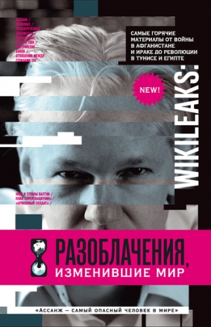 обложка книги WikiLeaks. Разоблачения, изменившие мир - Надежда Горбатюк