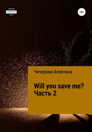обложка книги Will you save me? Часть 2 - Алевтина Чичерова