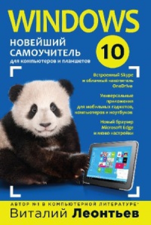 обложка книги Windows 10. Новейший самоучитель - Виталий Леонтьев