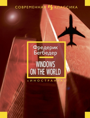 обложка книги Windows on the World - Фредерик Бегбедер