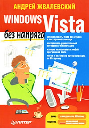 обложка книги Windows Vista без напряга - Андрей Жвалевский