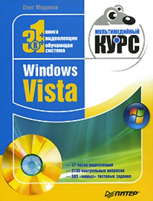 обложка книги Windows Vista. Мультимедийный курс - Олег Мединов