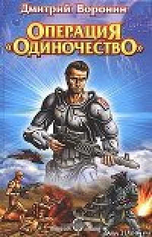 обложка книги Wing Commander: Операция "Одиночество" - Дмитрий Воронин