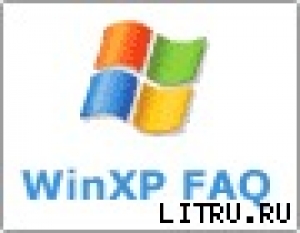 обложка книги WinXP FAQ (Часто задаваемые вопросы по ОС Windows XP) - Алексей Шашков