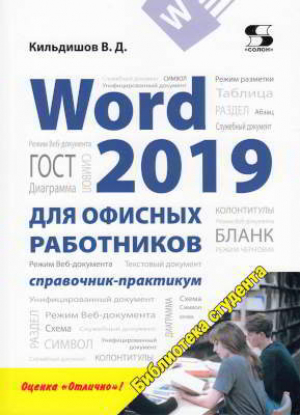обложка книги Word 2019 для офисных работников. Справочник-практикум - Вячеслав Кильдишов