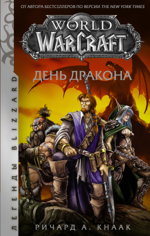 обложка книги World of Warcraft. День Дракона - Ричард Кнаак