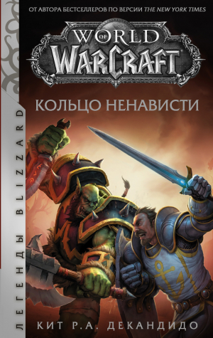 обложка книги World of Warcraft. Кольцо ненависти - Кит Р. А. ДеКандидо