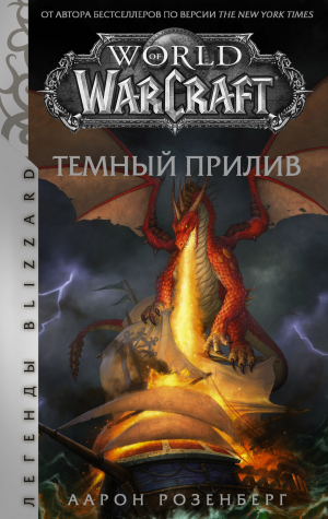 обложка книги World of Warcraft. Темный прилив - Аарон Розенберг