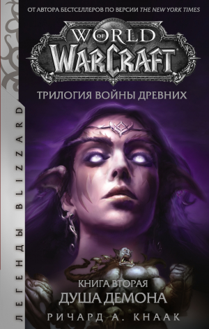 обложка книги World of Warcraft. Трилогия Войны Древних: Душа Демона - Ричард Кнаак