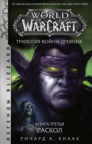 обложка книги World of Warcraft. Трилогия Войны Древних: Раскол - Ричард Кнаак