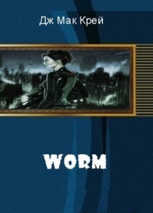 обложка книги Worm (ЛП) - Мак Дж