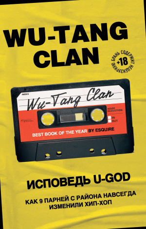обложка книги Wu-Tang Clan. Исповедь U-GOD. Как 9 парней с района навсегда изменили хип-хоп - Ламонт Хокинс