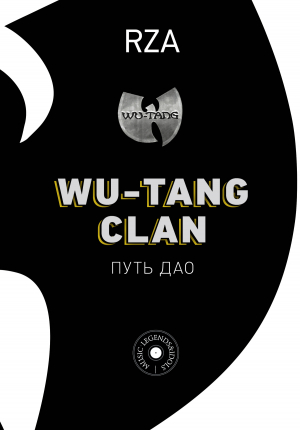 обложка книги Wu-Tang Clan. Путь Дао - RZA