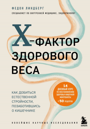 обложка книги X-фактор здорового веса. Как добиться естественной стройности, позаботившись о кишечнике - Федон Линдберг