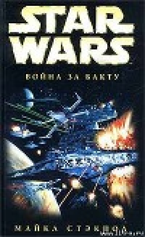 обложка книги X-Wing-4: Война за Бакту - Майкл А. Стэкпол