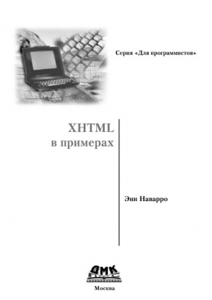 обложка книги XHTML в примерах - Энн Наварро