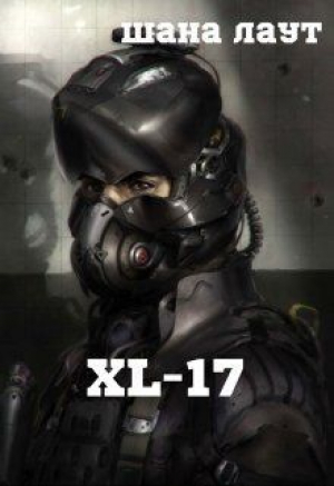 обложка книги Xl-17 (СИ) - Шана Лаут