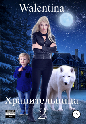 обложка книги Xранительница 2 - Walentina