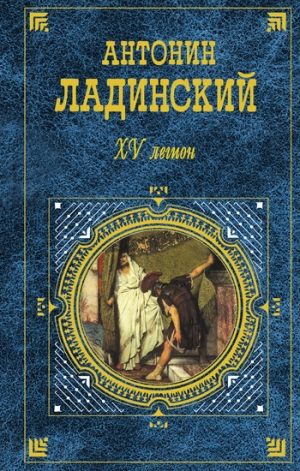 обложка книги XV легион - Антонин Ладинский