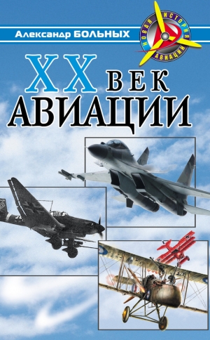 обложка книги XX век авиации - Александр Больных