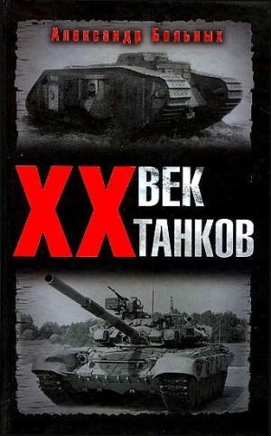 обложка книги XX век танков - Александр Больных