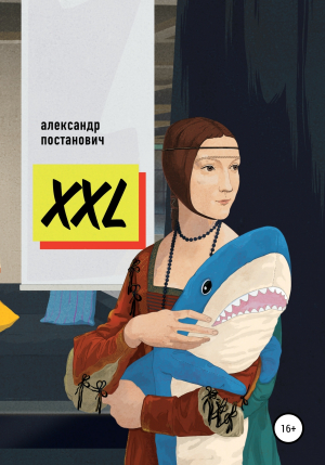 обложка книги XXL - Александр Постанович