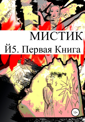 обложка книги Й5. Первая книга - Мистик