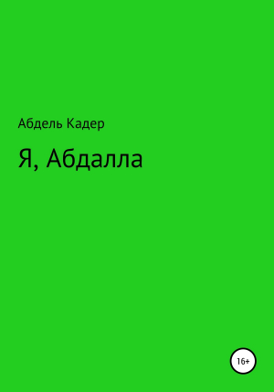 обложка книги Я, Абдалла - Абдель Кадер