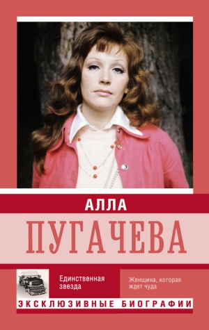 обложка книги Я – Алла Пугачева - Екатерина Мишаненкова