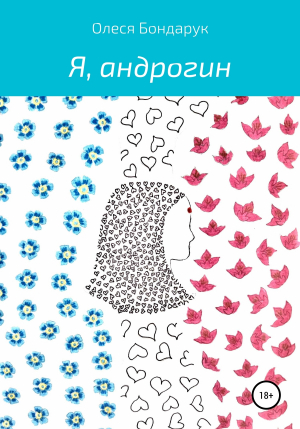 обложка книги Я, андрогин - Олеся Бондарук
