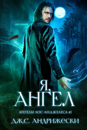 обложка книги Я, ангел (ЛП) - Дж. С. Андрижески