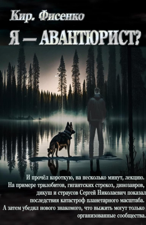 обложка книги Я — авантюрист? (СИ) - Кирилл Фисенко