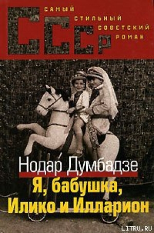 обложка книги Я, бабушка, Илико и Илларион - Нодар Думбадзе